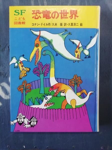 Amazon.co.jp: 恐竜一億年 (SFこども図書館 20) : マースティン