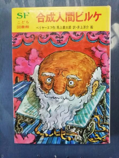 合成人間ビルゲ(ビリャーエフ 作 ; 馬上義太郎 訳 ; 井上洋介 絵 