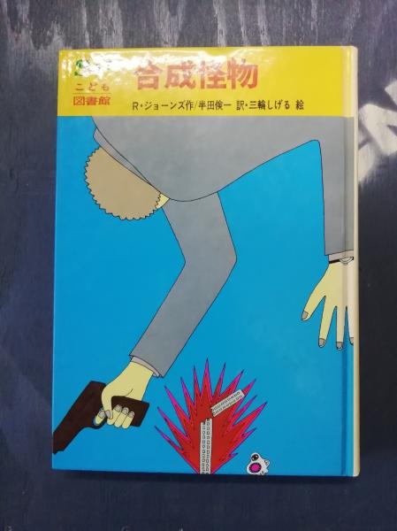 岩崎書店 SFこども図書館25 合成怪物【昭和当時物】 合成怪物 | R.ジョーンズ 作 ; 半田倹一 訳 ; 三輪しげる 絵 | 岩崎