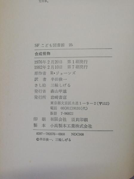 合成怪物 | R.ジョーンズ 作 ; 半田倹一 訳 ; 三輪しげる 絵 | 岩崎