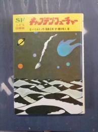 キャプテン・フューチャー