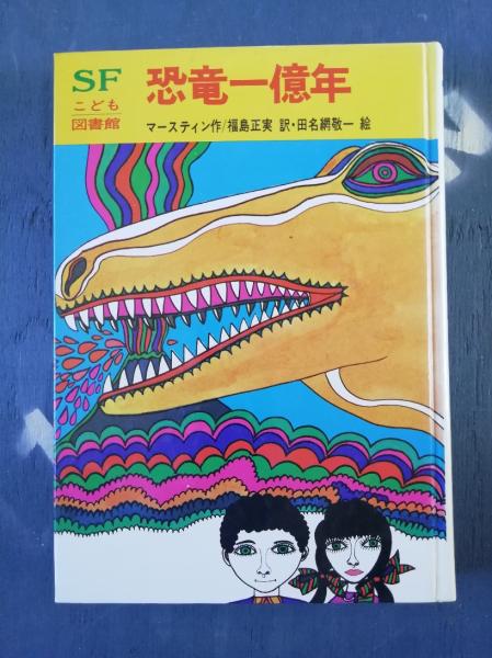 Amazon.co.jp: 恐竜一億年 (SFこども図書館 20) : マースティン