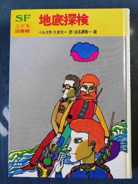 地底探検 ベルヌ 作 久米元一 訳 田名網敬一 絵 テンガロン古書店 古本 中古本 古書籍の通販は 日本の古本屋 日本の古本屋