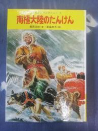 南極大陸のたんけん