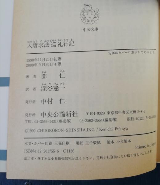入唐求法巡礼行記(円仁 著 ; 深谷憲一 訳) / 古本、中古本、古