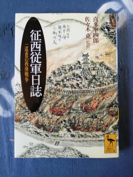 征西従軍日誌 一巡査の西南戦争 喜多平四郎 著 佐々木克 監修 古本 中古本 古書籍の通販は 日本の古本屋 日本の古本屋 征西従軍日誌 一巡査の西南戦争 喜多平四郎 著 佐々木克 監修 古本 中古本 古書籍の通販は 日本の古本屋 日本の古本屋