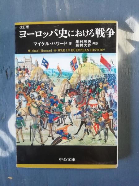 ヨーロッパ史における戦争(マイケル・ハワード 著 ; 奥村房夫, 奥村