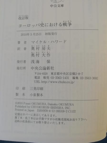 ヨーロッパ史における戦争(マイケル・ハワード 著 ; 奥村房夫, 奥村