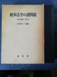 刑事法学の諸問題