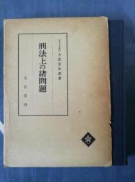 刑法上の諸問題