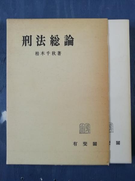 刑法教材(総論) 木村亀二編 青林書院新社｜本