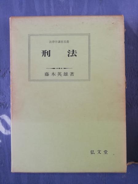 刑法講義 ／ 総論・各論(藤木英雄) / 古本、中古本、古書籍の通販は「日本の古本屋」