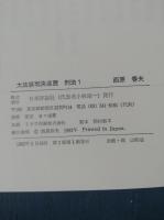 大法廷判決巡歴