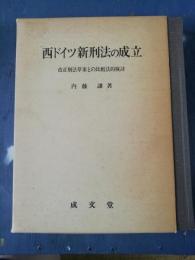 西ドイツ新刑法の成立 : 改正刑法草案との比較法的検討