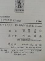 西ドイツ刑法学