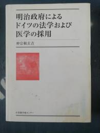 明治政府によるドイツの法学および医学の採用