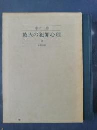 放火の犯罪心理