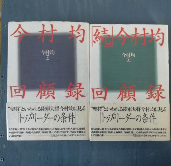 今村均回顧録＋ 続．今村均回顧録(私記．一軍人六十年の哀歓