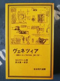 ヴェネツィア : 東西ヨーロッパのかなめ,1081-1797