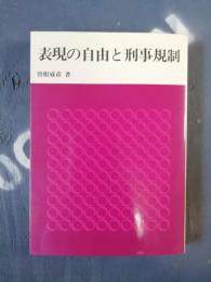 表現の自由と刑事規制 : 刑法学