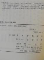 表現の自由と刑事規制 : 刑法学