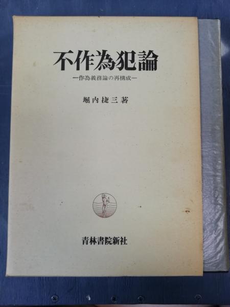 未使用新品】 不作為犯論 堀内捷三 刑法 刑法総論 - 人文/社会