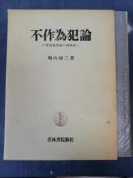 不作為犯論 : 作為義務論の再構成