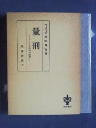 量刑 : アメリカ法制の展望