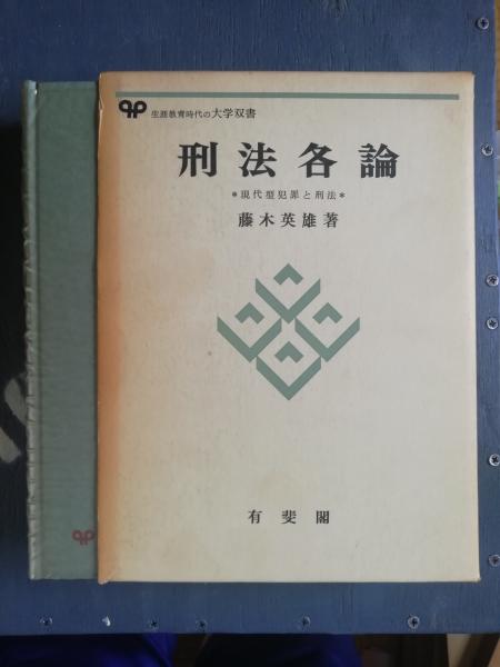 刑法講義 総論(藤木英雄) / 古本、中古本、古書籍の通販は「日本の古本屋」