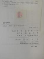 犯罪論或問