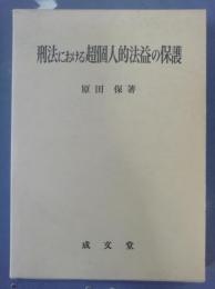 刑法における超個人的法益の保護