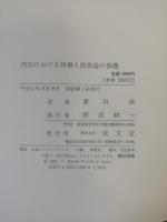 刑法における超個人的法益の保護