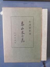 歌集泰山木の花　長風叢書