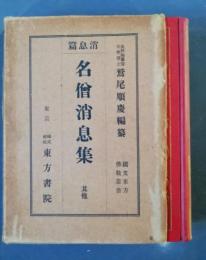 国文東方仏教叢書