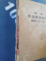簡明柔道整復術学