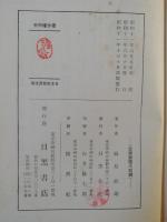 日本教育源流考 : 聖徳太子の教化と教育思想