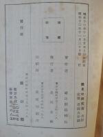 国史の研究法　総論篇