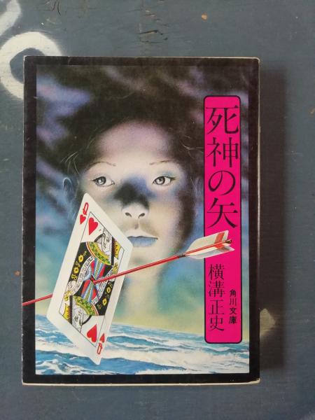 初版『毒の矢』『死神の矢』横溝正史角川文庫昭和51年