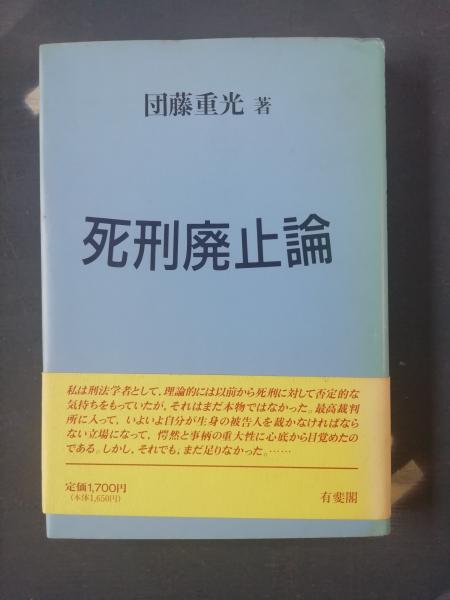 死刑廃止論(団藤重光 著) / 古本、中古本、古書籍の通販は「日本の