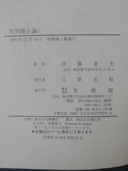 死刑廃止論(団藤重光 著) / 古本、中古本、古書籍の通販は「日本の