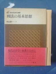 刑法の基本思想