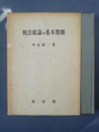 刑法総論の基本問題