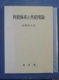 共犯体系と共犯理論