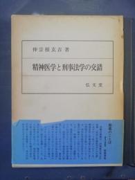 精神医学と刑事法学の交錯