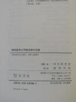 精神医学と刑事法学の交錯