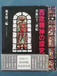 西欧精神の探究 : 革新の十二世紀