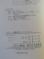 古代ローマ喜劇全集