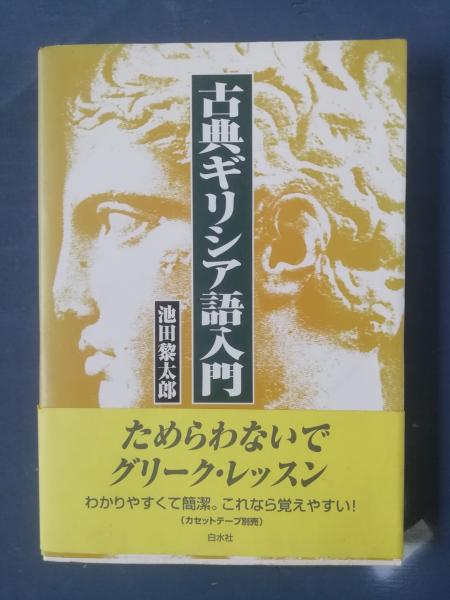 古典ギリシア語入門《CD付》 | 池田 黎太郎 |本 | 通販 | Amazon