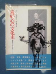 羞恥心の文化史 : 腰布からビキニまで