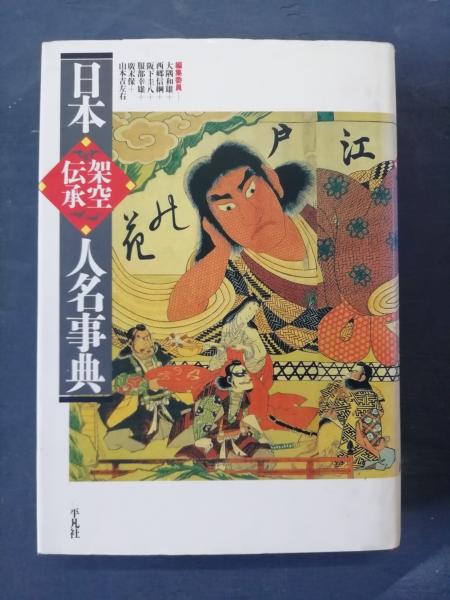 日本架空伝承人名事典(大隅和雄 ほか編) / テンガロン古書店 / 古本